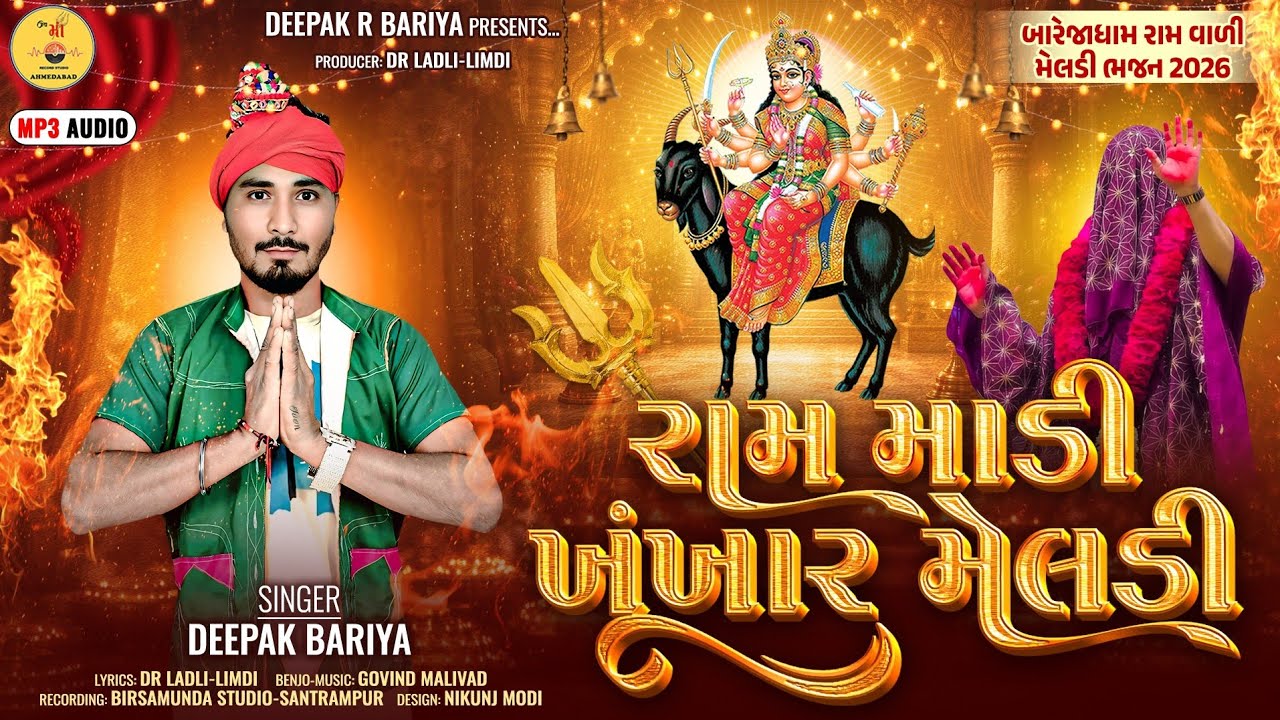 રામ માડી ખૂંખાર મેલડી DEEPAKRBARIYA RAM VALI KHUKHAR MELDI BAREJA DHAM MELDITIMLI DEEPAK BARIYA NEW