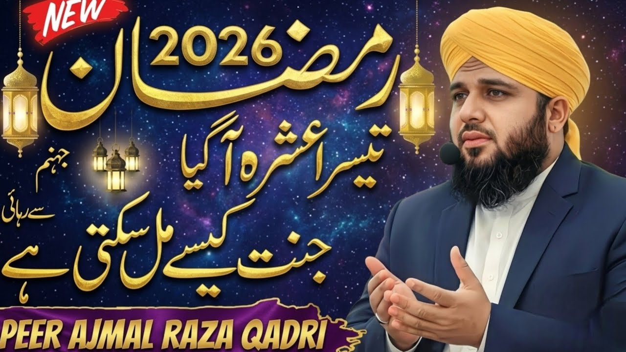 Ramadan 2026: Teesra Ashra Agaya - Jannat Kaise Mil Sakti Hai? | Peer Ajmal Raza Qadri
