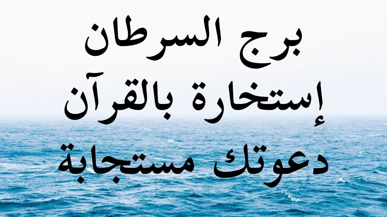 بفضل الله إستخارة بالقرآن الكريم برج السرطان ربنا بيكلمك فى ( سورة النبإ )