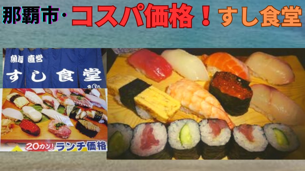【2023年度・必見！沖縄海鮮食堂！】本当は教えたくない、コスパ価格で新鮮でおいしいお寿司や海鮮丼が食べられます。すし食堂 魚まる・沖縄グルメ・沖縄旅行　OKinawan Sushi Sashimi