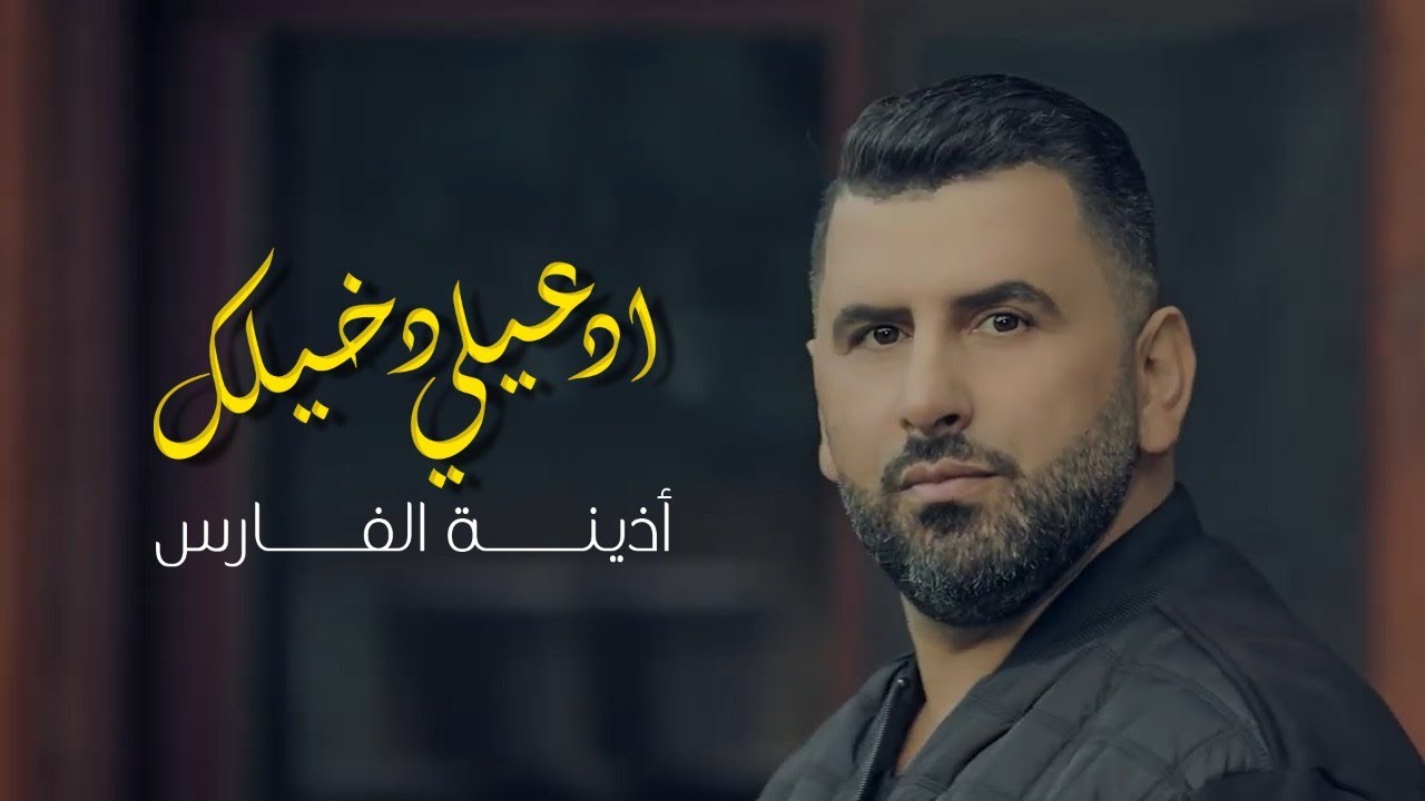 أذينة الفارس _ ادعيلي دخيلك 2020    ozaina alfares _ ed3eli dakhelik 2020
