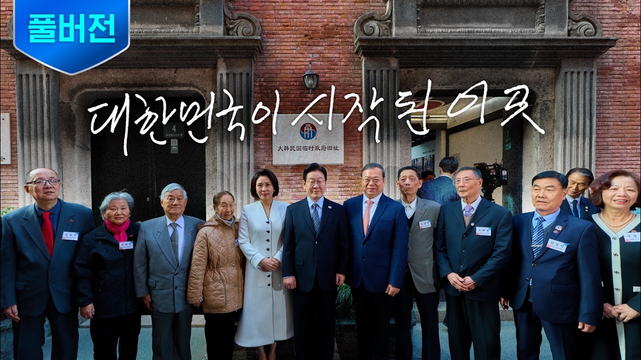 [풀버전] 대한국민이 꼭 지키겠습니다 ㅣ 대한민국 임시정부 상하이 청사 100년 기념식
