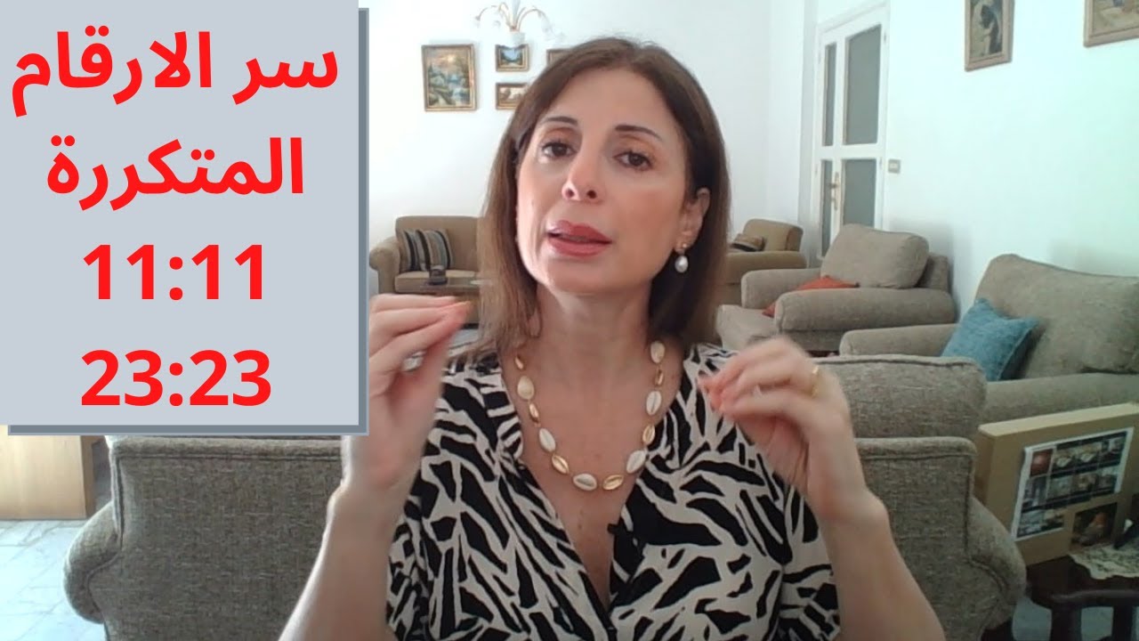 -260 الارقام المتكررة ماذا تعني