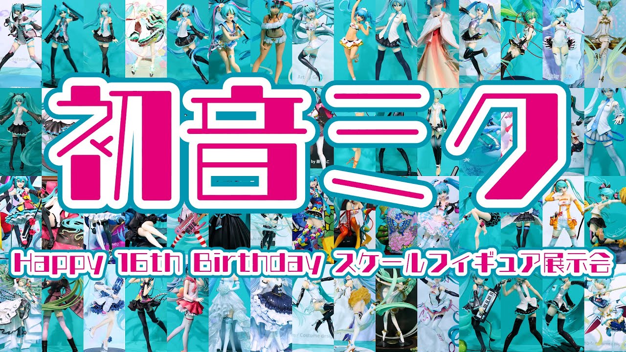 【イベント】初音ミク Happy 16th Birthday スケールフィギュア展示会 に行ってきた