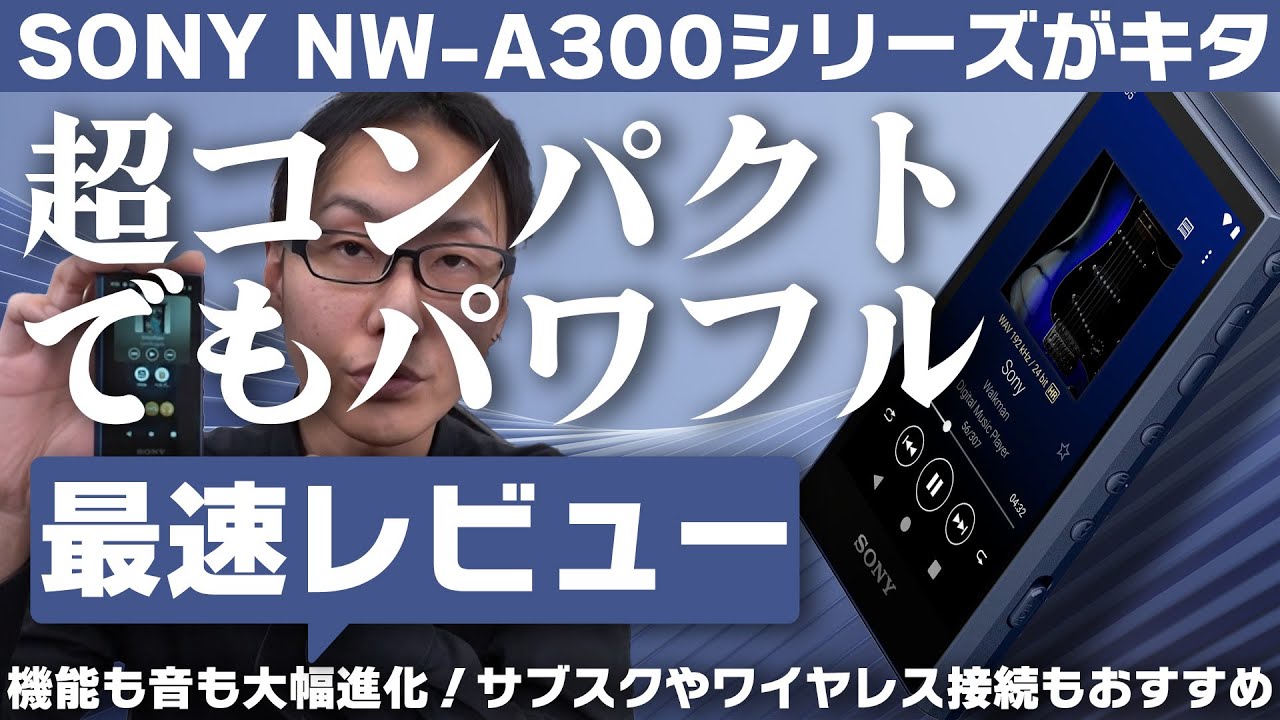SONY NW-A300最速レビュー！小型DAPの決定版がやってきた。手のひらサイズにさらなる高音質とパワフルさを凝縮！【ウォークマン,WALKMAN】