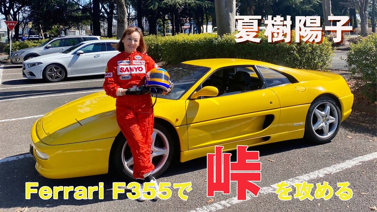 夏樹陽子30年ぶりにレーシングスーツ着　Ferrari355で峠を攻める！