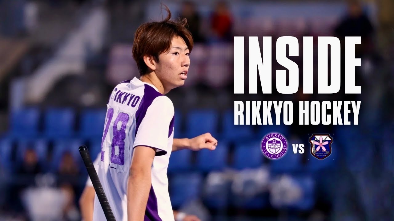 【INSIDE】フィールドホッケー 2025 春季リーグ 立教大学vs学習院大学