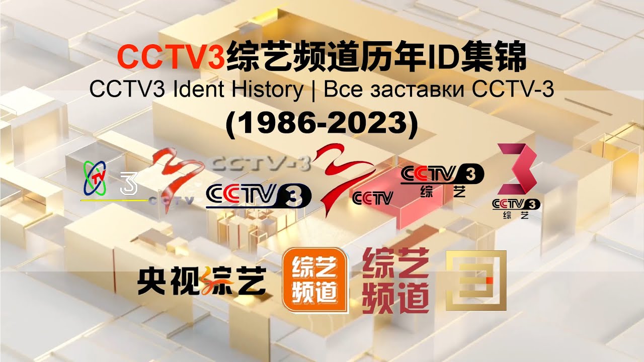 Все заставки CCTV-3 (1986-2023) | 黄面包HBREAD