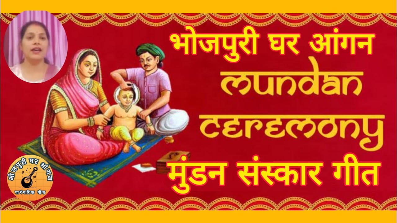 Mundan Geet || मुंडन गीत || Mundan Ceremony ||| मुंडनसंस्कार || #mundangeet #viralvideo