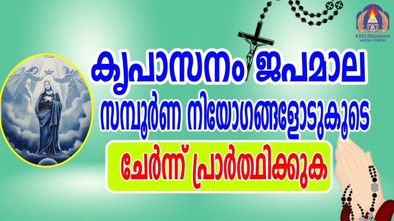കൃപാസനം ജപമാല,സമ്പൂർണ നിയോഗങ്ങളോടുകൂടെ,ചേർന്ന് പ്രാർത്ഥിക്കാം