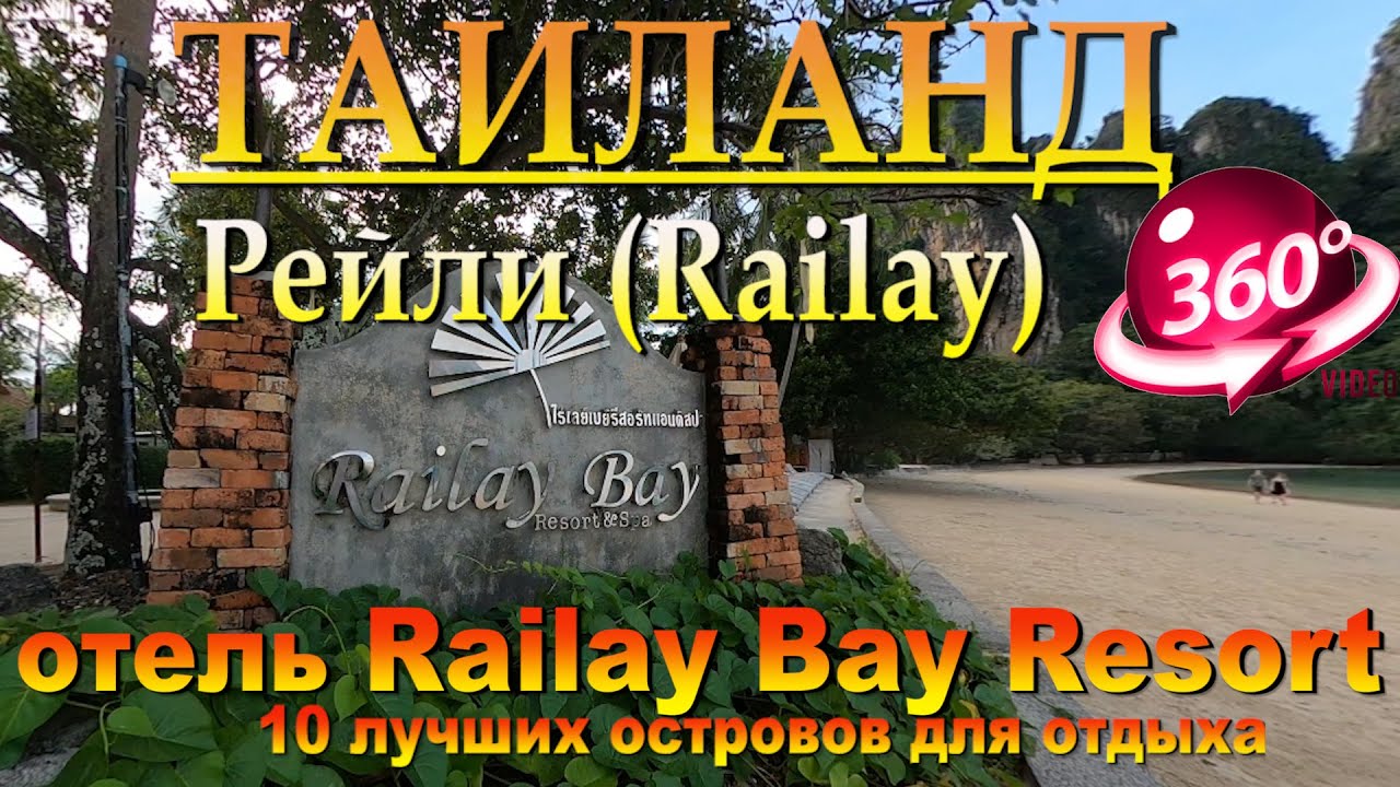 Рейли бич Таиланд отель Railay Bay Resort. Railay Beach Thailand Hotel Railay Bay Resort. 10 лучших