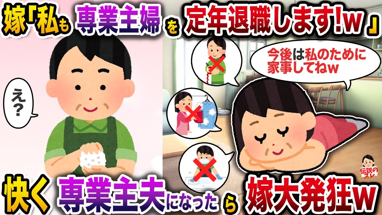 嫁「今日であんたは定年退職したんだから、私も専業主婦を定年退職します！w」→快く専業主夫になったら嫁大発狂w【伝説のスレ】【修羅場】
