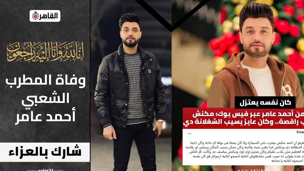 وجع قلوبنا كلنا وفاه الفنان احمد عامر سبب وفاه  احمد عامر في ذمه الله احمد عامر