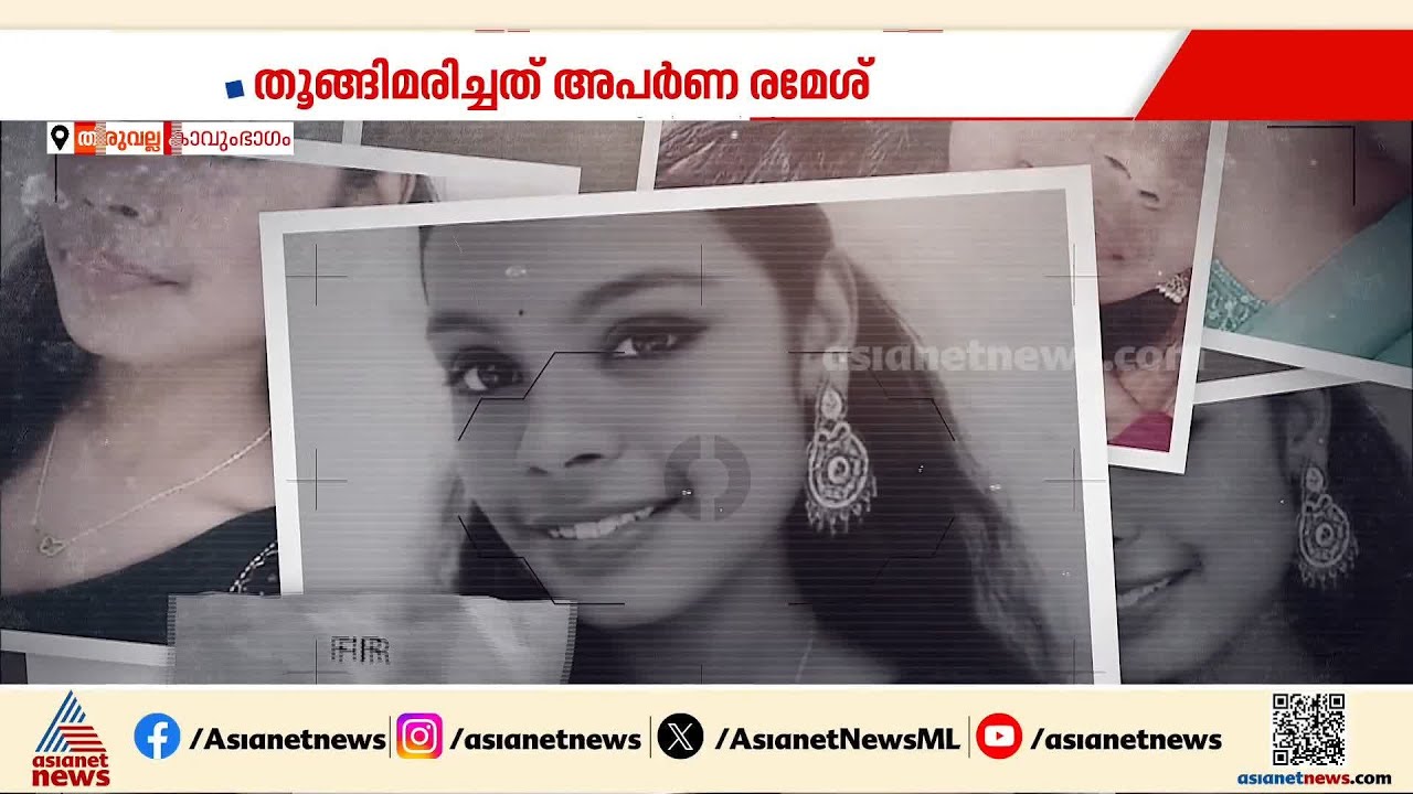 ആൺ സുഹൃത്തുമായി ബ്രേക്ക് അപ്പ് ആയി; പിന്നാലെ പതിനേഴുകാരി ജീവനൊടുക്കി | Thiruvalla | Crime news