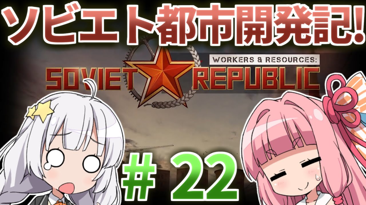 【赤いシムシティ】あかねとあかりのソビエト都市開発記！ #22【Workers & Resources: Soviet Republic】