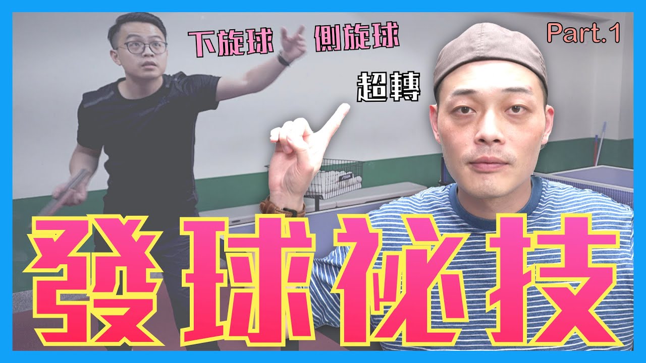 [發球密技] 桌球教學 乒乓 發下旋球、側旋球分享 feat.吳教練