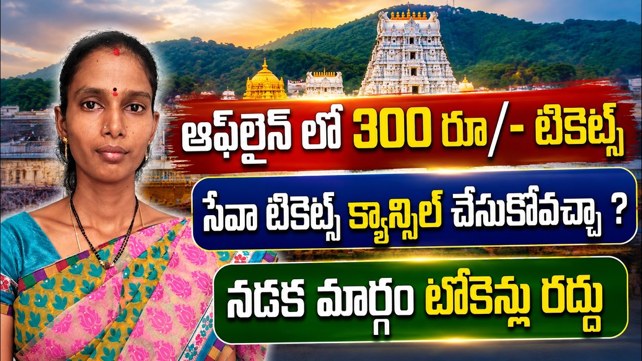 TTD Offline 300rs Booking Details | Direct Rs 300/- Tirumala Tickets | Srivari Pushkarini Closed