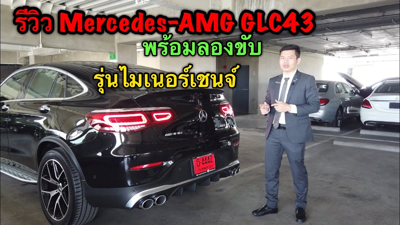 รีวิว Mercedes-AMG GLC43