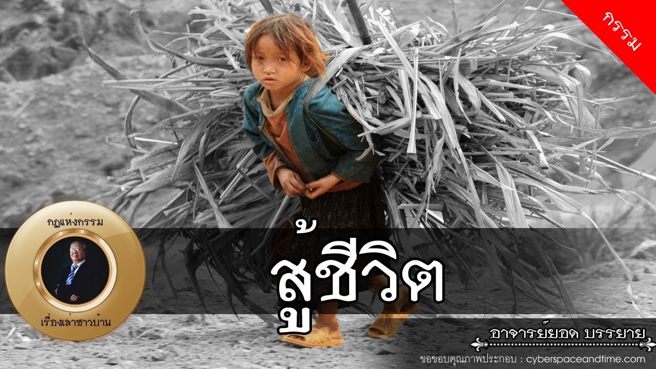 อาจารย์ยอด : สู้ชีวิต [กรรม]