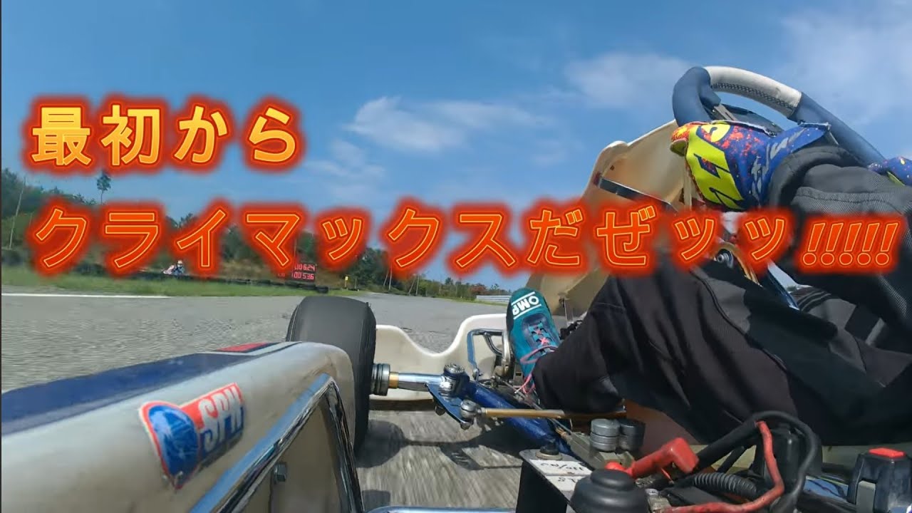 スピードパーク新潟 『TORA TORA TORA』MAXリベンジの回 #スピードパーク新潟 #レーシングカート #karting #racing 