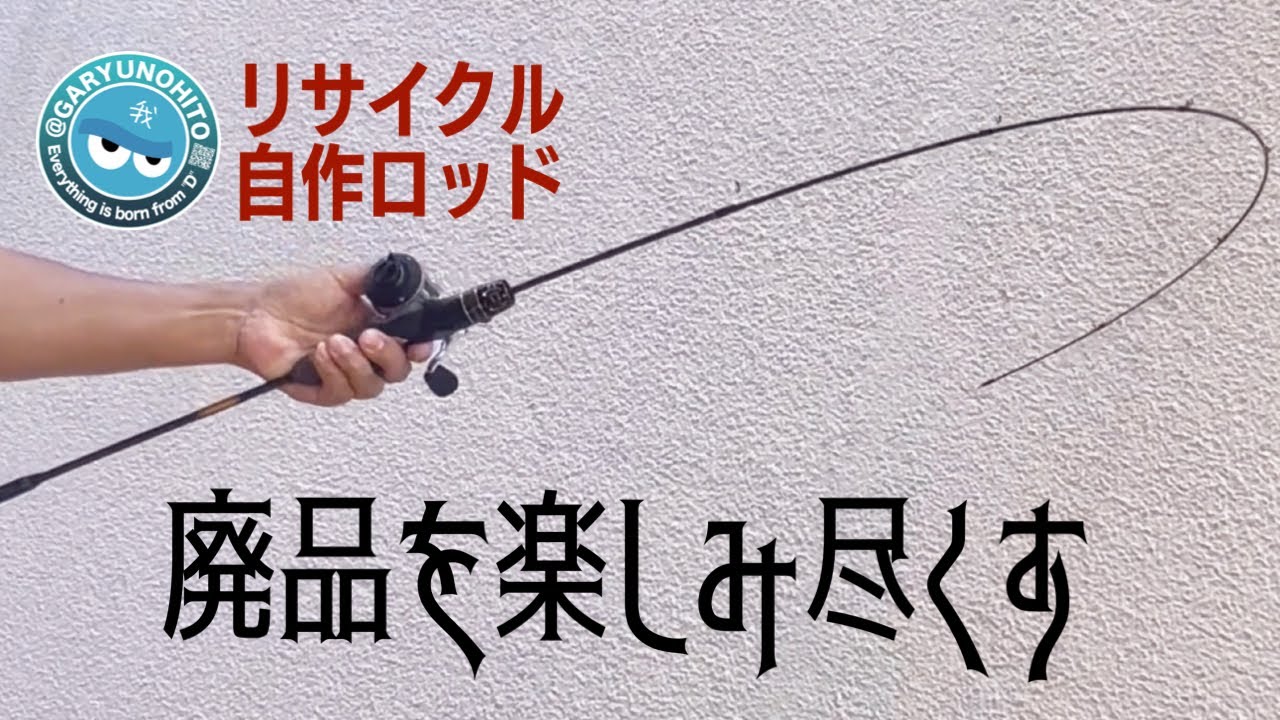 折れたロッドや壊れたリールをリサイクルしてもう一度釣りを楽しんでみた。