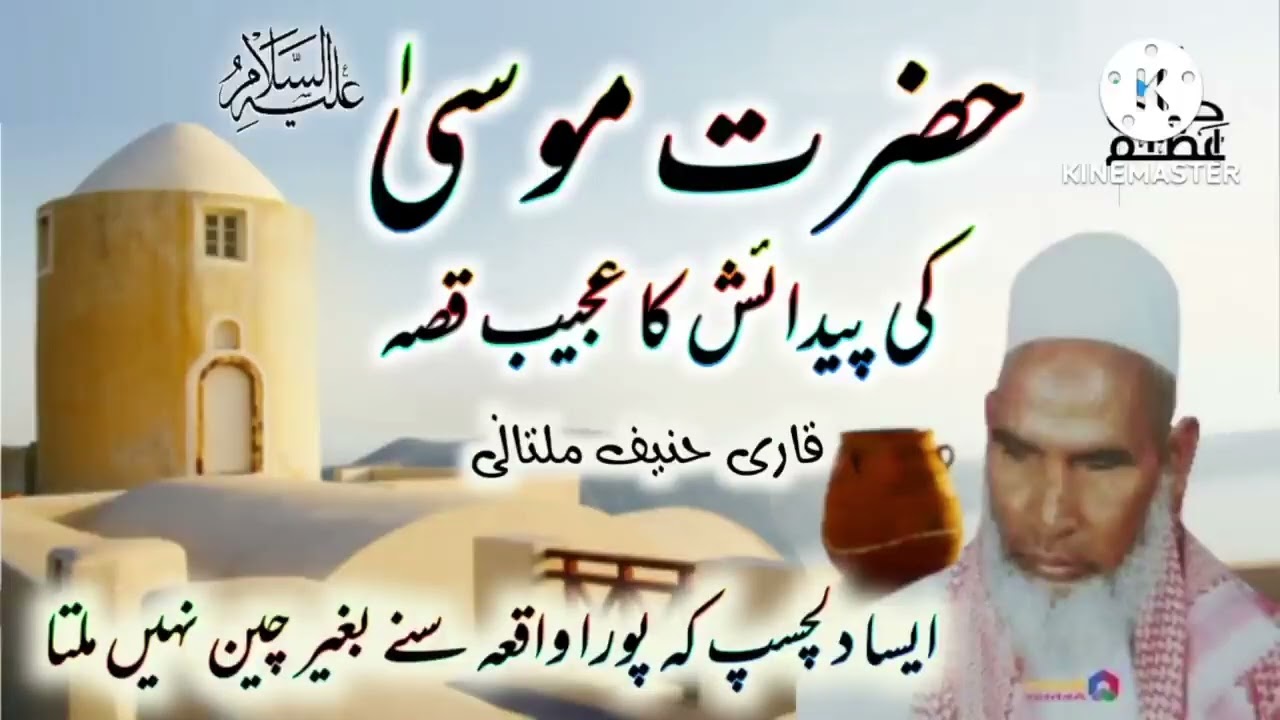 Hazrat. Musa alaihissalam ki paidaish ka Ajeeb kissa. qari. Hanif. multani