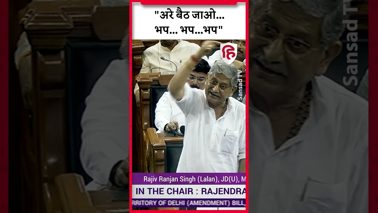 Lalan Singh Lok Sabha Speech: BJP सांसदों पर भड़के ललन सिंह। Delhi Service Bill। Amit Shah। PM Modi