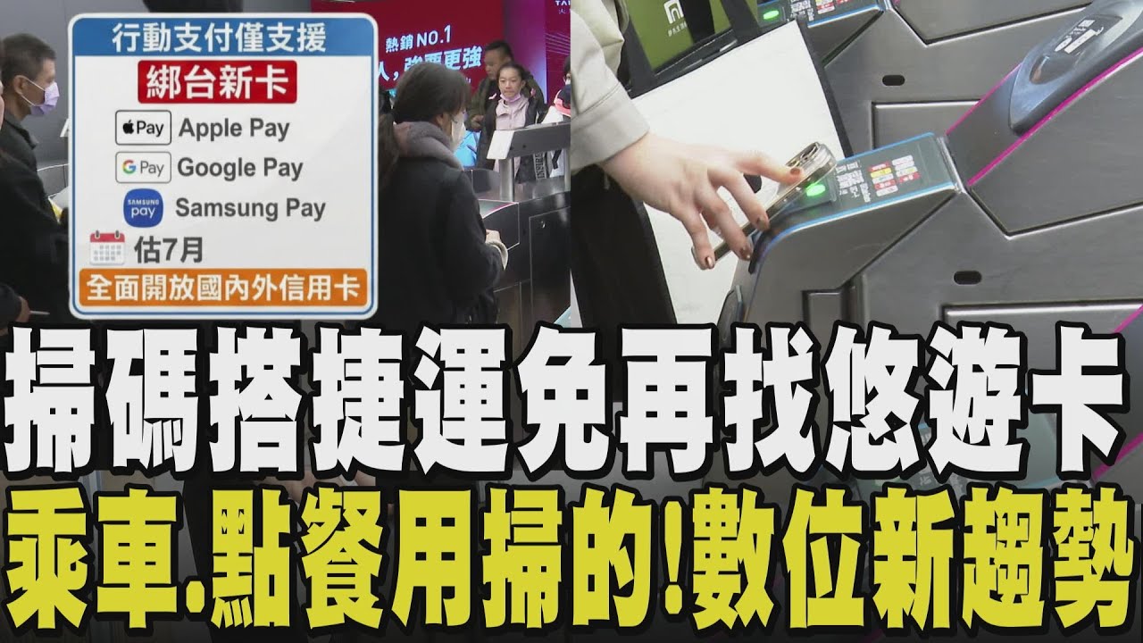 Apple Pay何時可搭捷運？「乘車碼」開啟手機取代實體票卡新階段 免再匆忙找卡 估7月再加開3大行動支付 掃碼新趨勢不用恐被淘汰？｜【話題懶人包】｜TVBS新聞網