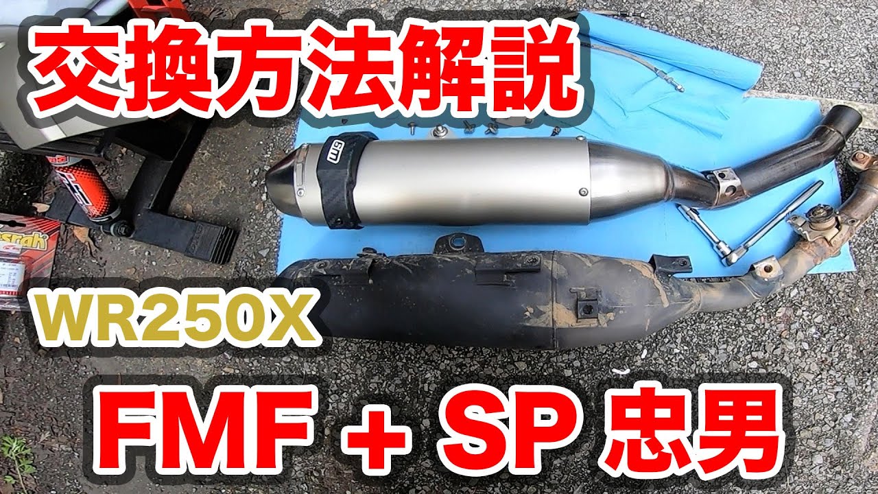 誰でも分かる！WR250X/Rのフルエキ交換方法解説【マフラー交換】