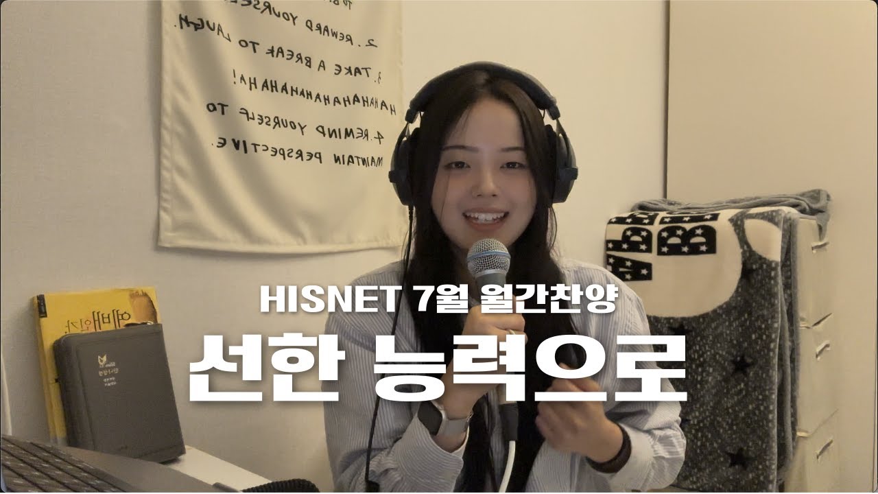 7월의 월간찬양 - 선한 능력으로 (강현주 간사)