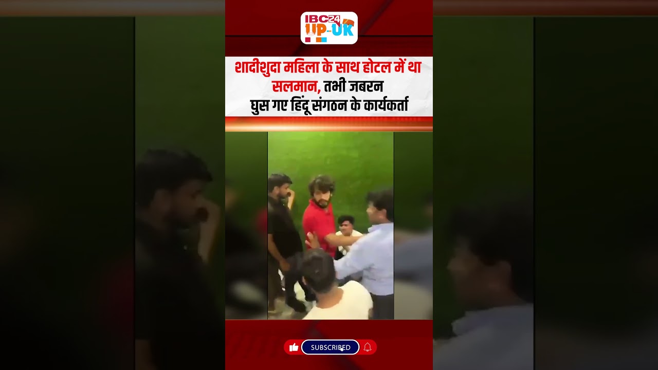 Agra hotel viral video : शादीशुदा महिला के साथ होटल में था सलमान, हिंदू कार्यकर्ताओं ने पीटा #shorts