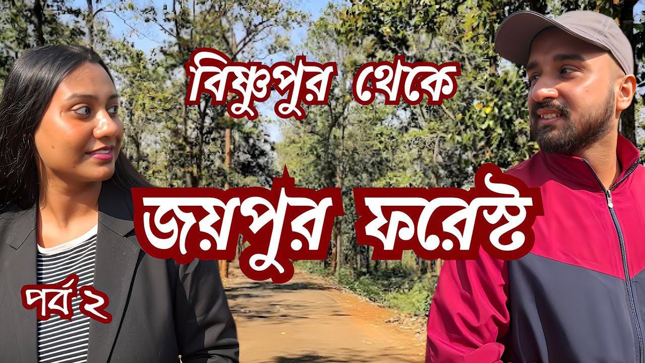 বিষ্ণুপুর থেকে জয়পুরের জঙ্গল 🌸 সাথে পোড়ামাটির হাটে শপিং 🛍️ বিষ্ণুপুরে আমাদের শেষ দিন 🛕
