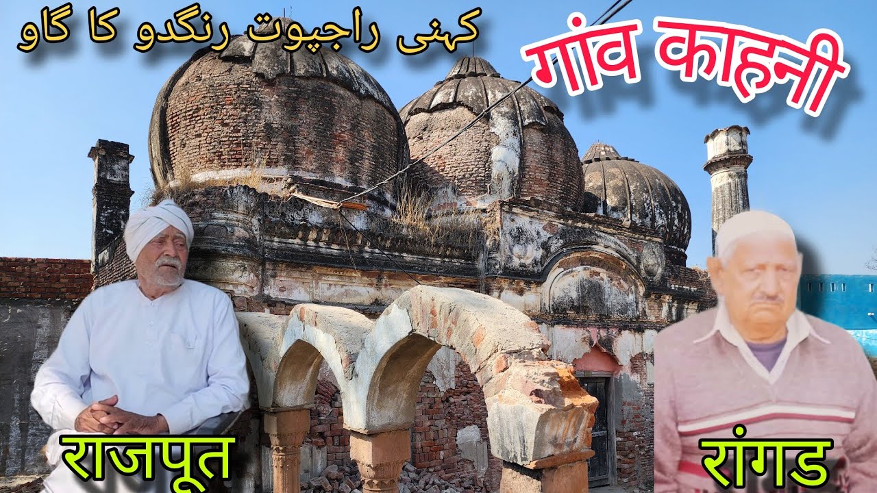 #KAHNI ROHTAK RANGHAD RAJPUT KA GAON 500 SAAL PURANA GAON کہنی روہتک رنگھڑ راجپوت کا گاون