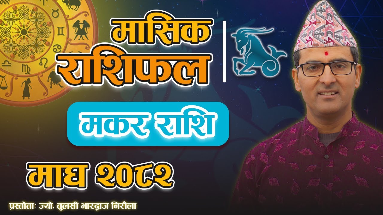 मकर राशि | माघ महिनाको राशिफल २०८२ | Makar Rashi | Magh Mahina Ko Rashifal 2082 | Tulasi Guru