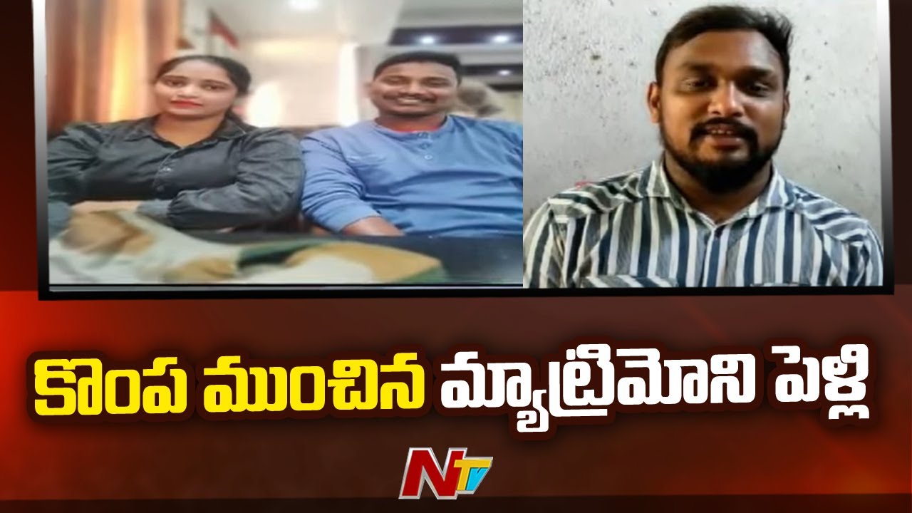 Ramagundam : ఒకరికి తెలియకుండా ఒకరిని మొత్తం నలుగురిని పెళ్లి చేసుకున్న యువతి | NTV