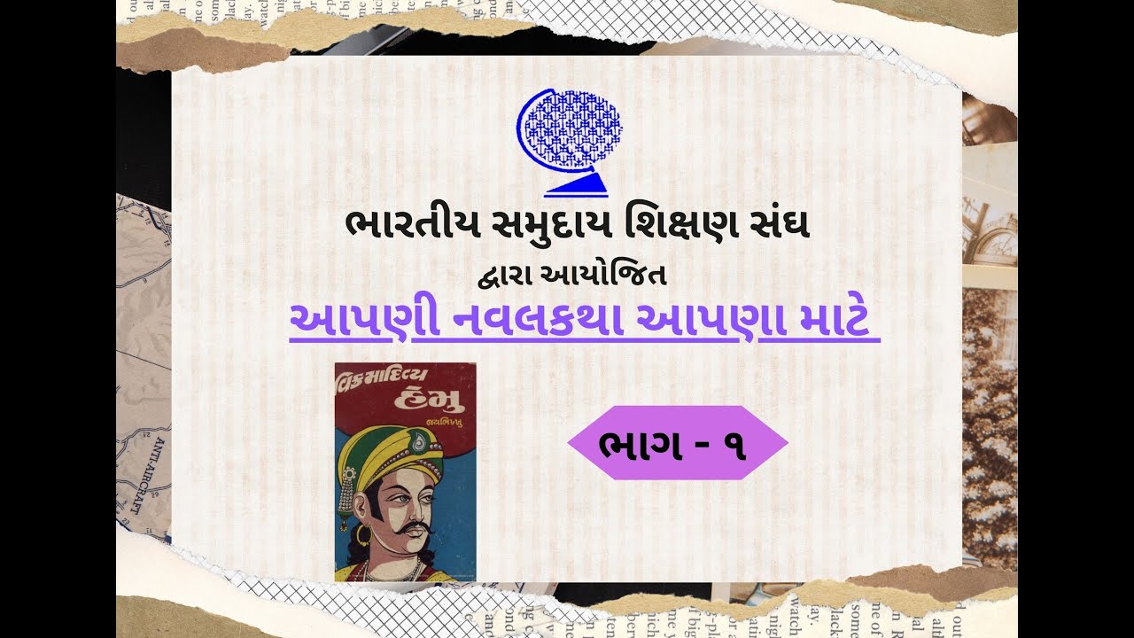 ભાગ -૧. વિક્રમાદિત્ય હેમુ નવલકથા, લેખક : જયભિખ્ખુ