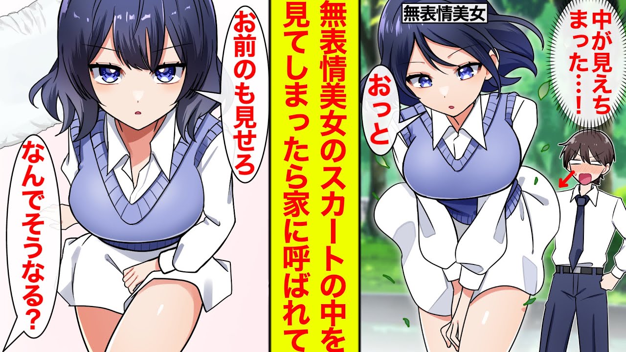 【漫画】美女のスカートの下を見てしまったが無表情でなんともなさそう→しかし後日家に呼ばれて「お前のも見せろ」と迫られた。俺の見てどうする気!?【恋愛漫画】【ラブコメ】【馴れ初め】
