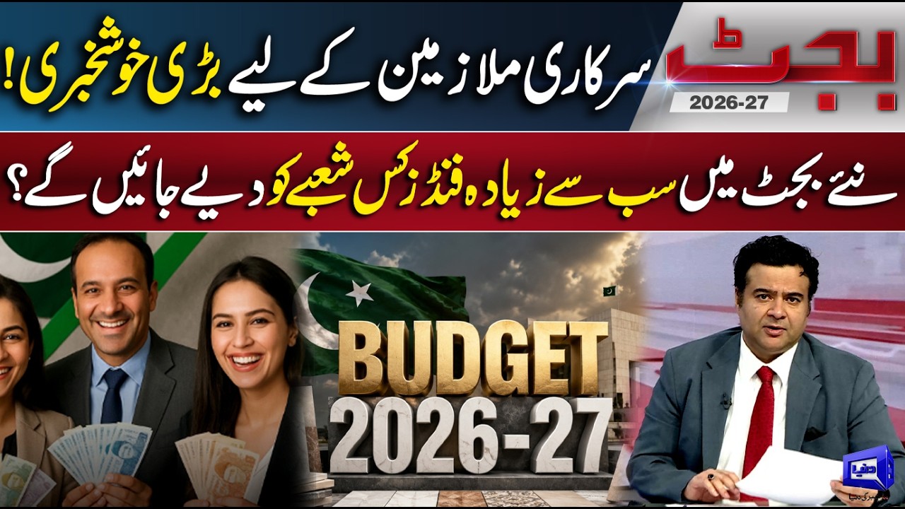 Pakistan Budget 2026 - 2027 Brings Major News | Big Relief for Government Employees? | Dunya News