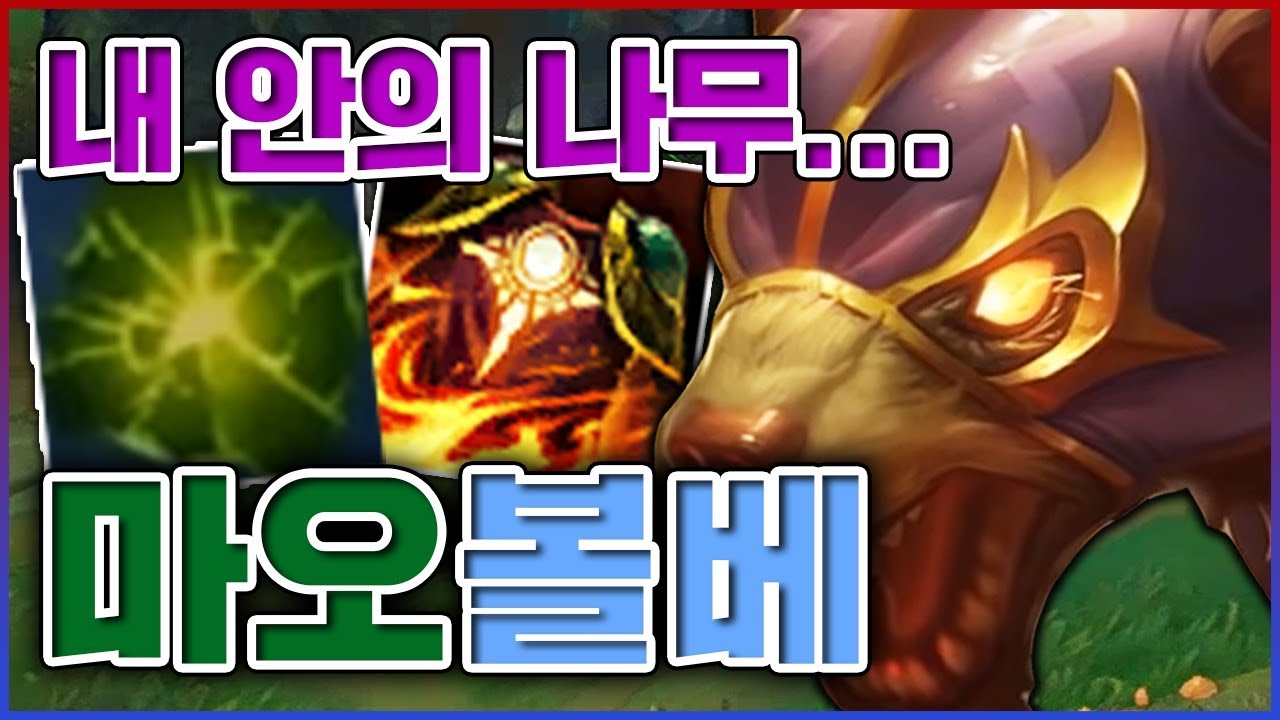 내 안에는 마오카이가 있다ㅋㅋㅋ역시 모든건 마음먹기 달렸어ㅋㅋㅋㅋ★옘병 5단계★ 탑 볼리베어