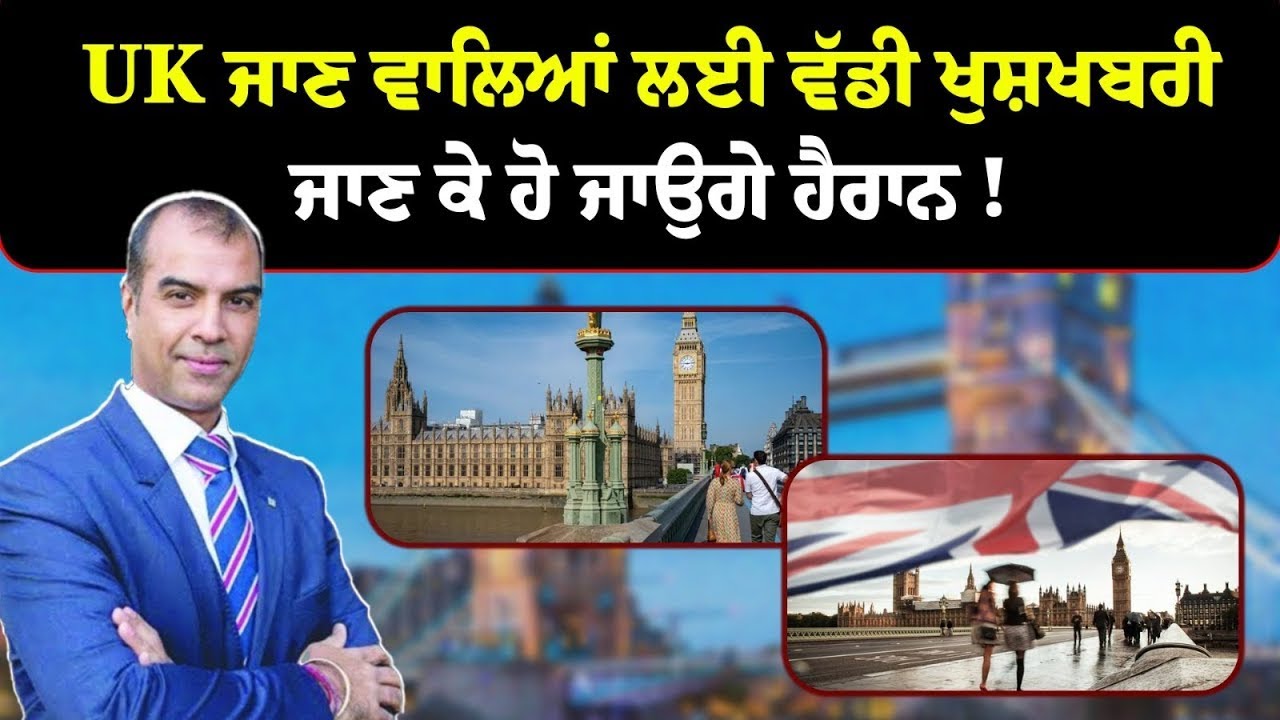 UK ਜਾਣ ਵਾਲਿਆਂ ਲਈ ਵੱਡੀ ਖੁਸ਼ਖਬਰੀ, ਜਾਣ ਕੇ ਹੋ ਜਾਉਗੇ ਹੈਰਾਨ | Panjab TV Entertainment