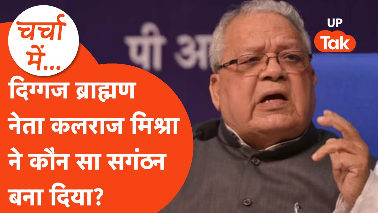 Kalraj Mishra News: कलराज मिश्रा ने ब्राह्मणों का कौन सा संगठन बना दिया? Charcha Main