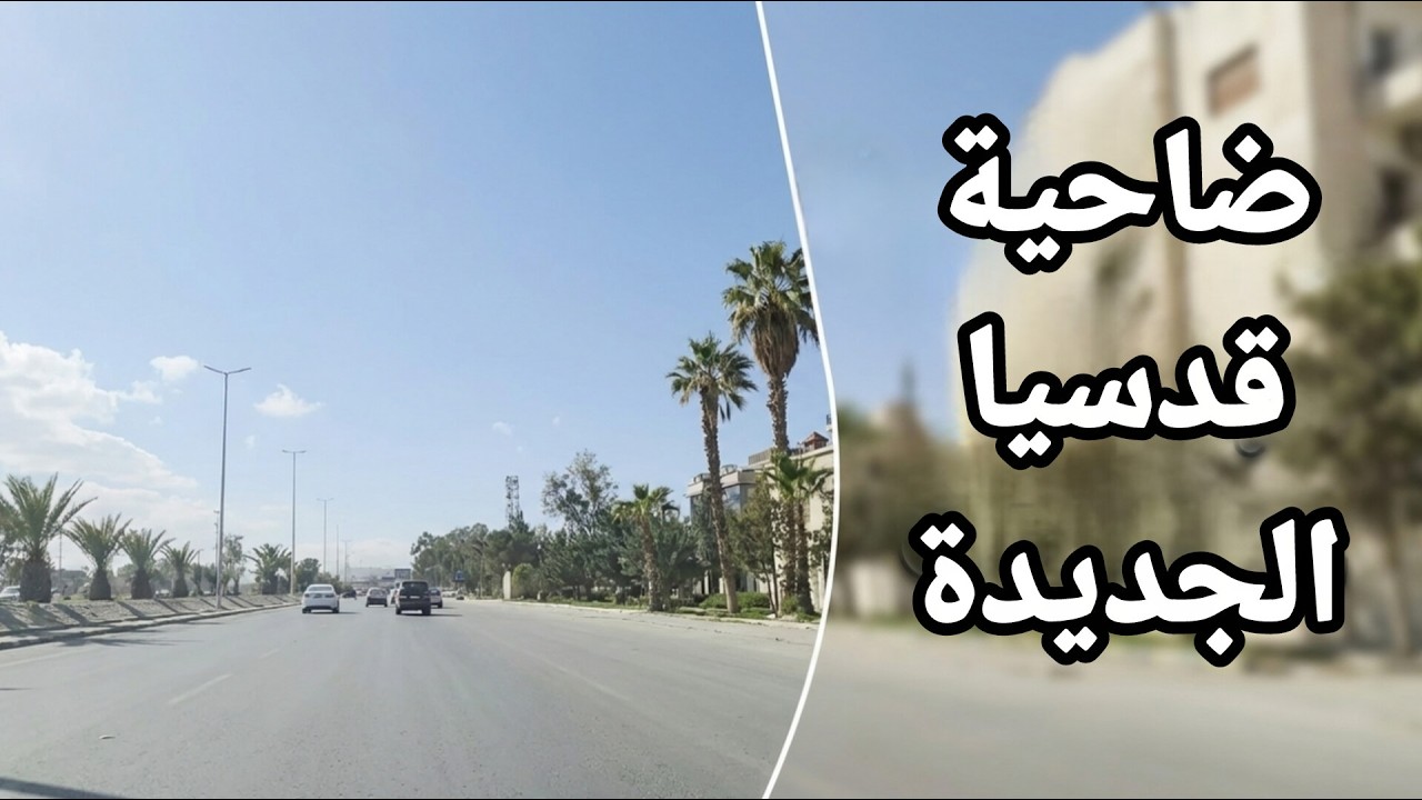 دمشق الآن: ضاحية قدسيا كما لم تراها من قبل