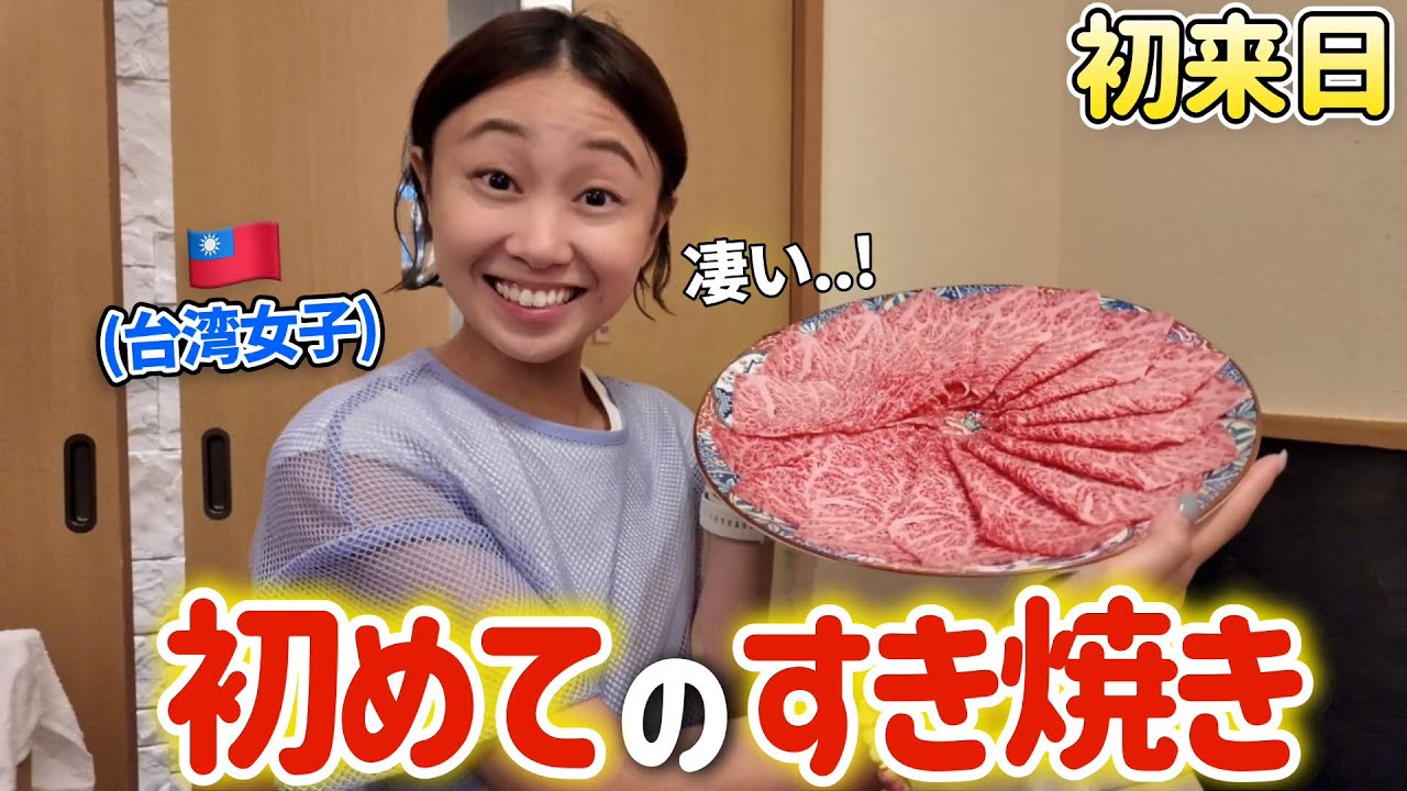 生まれて初めて日本のすき焼きを食べた台湾人女性が衝撃⁉️和牛と日本料理に大感激！
