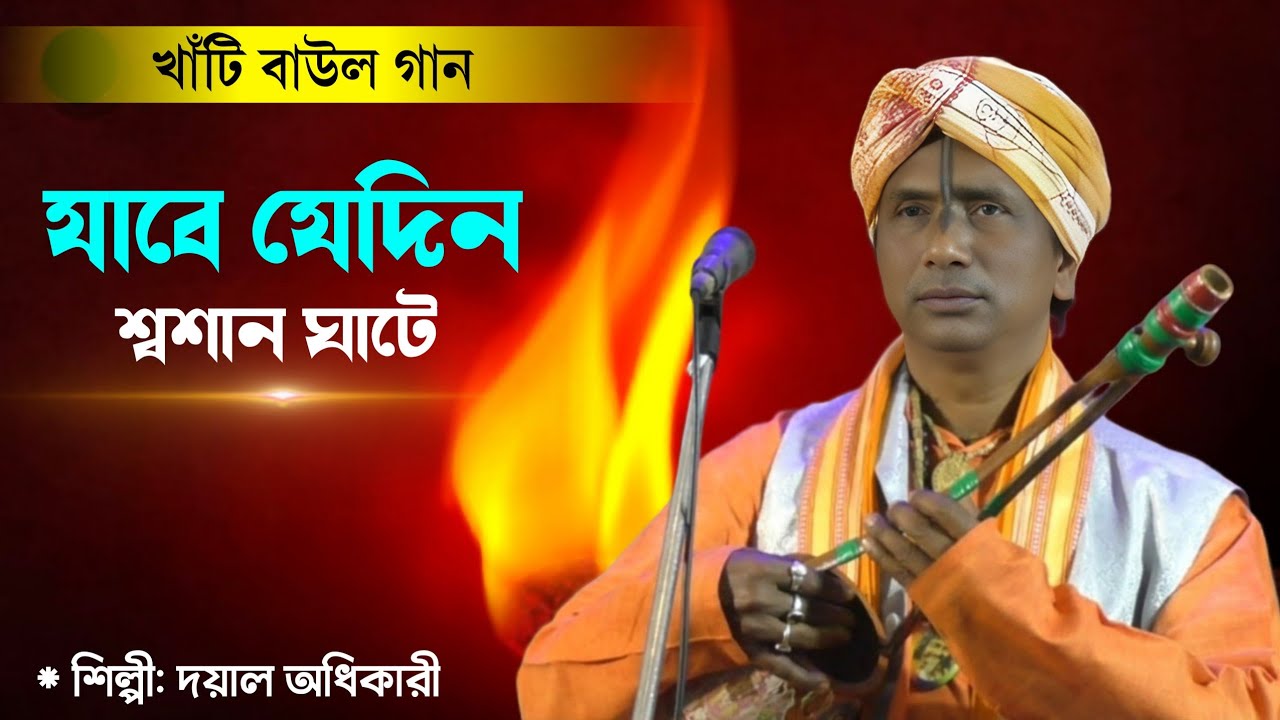 যাবে যেদিন শ্মশানঘাটে - দয়াল অধিকারী | Jabe Jedin Shashanghate - Dayal Adhikari | Baul Gaan 2026