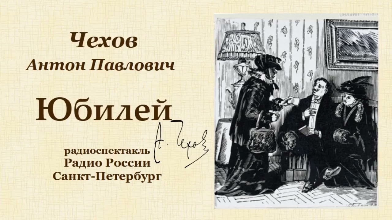 Антон  Павлович Чехов. «Юбилей»
