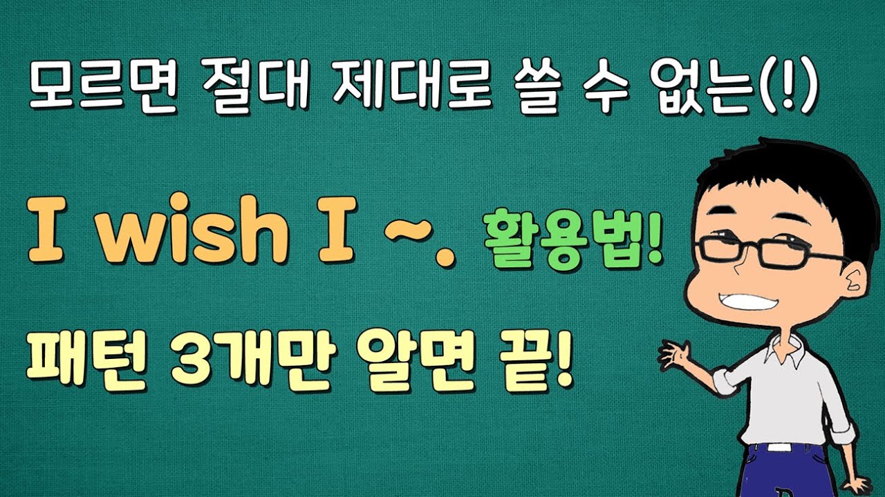 패턴영어로 쉽게 배우는 영어 문법 『I wish 가정법.』 (기초편) _ 기초 영어 회화 with 어션영어