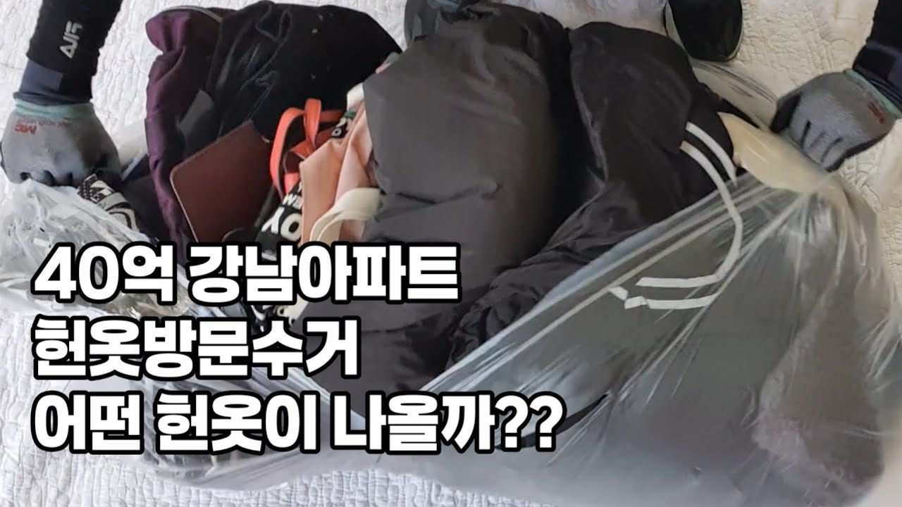 40억 강남아파트에서 헌옷수거 해왔습니다 | 어떤 명품가방이 나올까요?