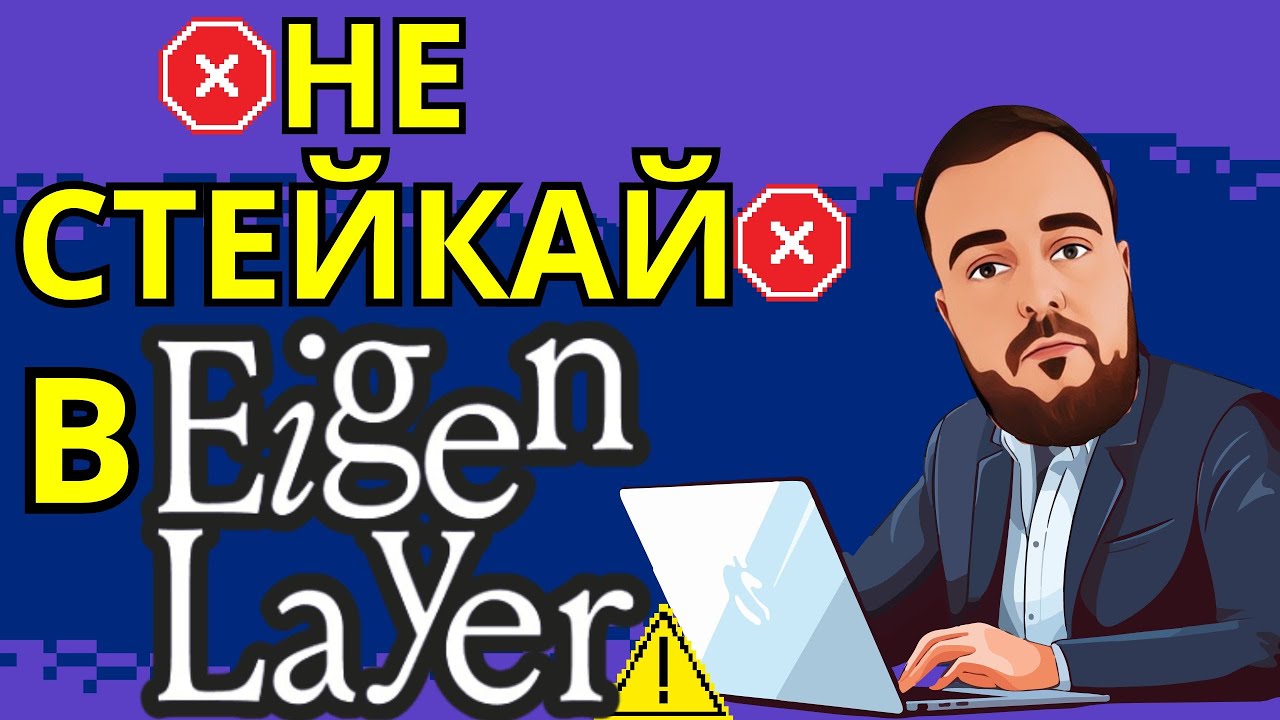 Почему стейкинг в Eigen Layer не интересен? Конспирология, пирамида, и три стратегии #eigenlayer