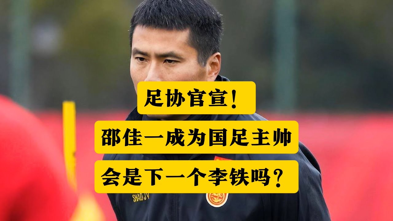 足协官宣！邵佳一任新一届国足主帅！天又黑了！丨中国男足丨国足选帅丨邵佳一丨男足主教练丨足协丨李铁丨天黑了丨中国足球丨森宝一
