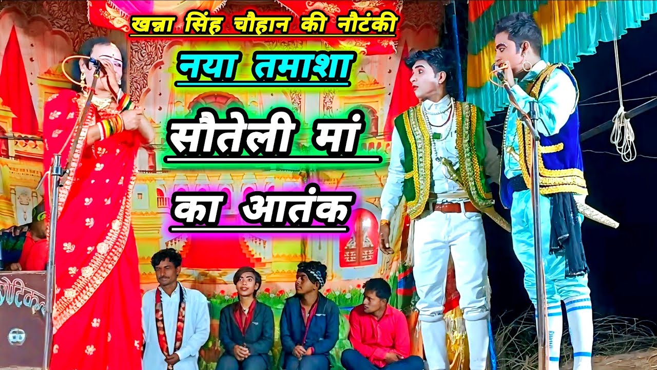 खन्ना सिंह चौहान की नौटंकी का नया तमाशा सौतेली मां का आतंक बच्चों पर देख कर तहलका मचा दिया पब्लिक 